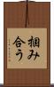 掴み合う Scroll