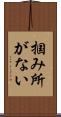 掴み所がない Scroll