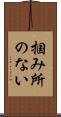 掴み所のない Scroll