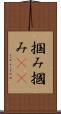 掴み Scroll