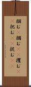 掴む(P) Scroll