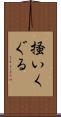 掻いくぐる Scroll