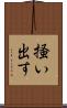 掻い出す Scroll