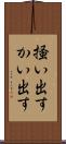 掻い出す Scroll