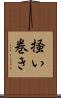 掻い巻き Scroll