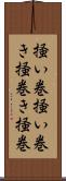 掻い巻 Scroll