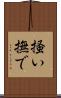 掻い撫で Scroll