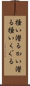 掻い潜る Scroll