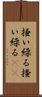 掻い繰る Scroll