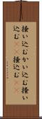掻い込む Scroll