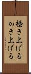 掻き上げる Scroll
