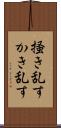 掻き乱す Scroll