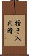 掻き入れ時 Scroll