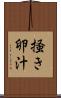 掻き卵汁 Scroll