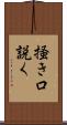 掻き口説く Scroll