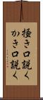 掻き口説く Scroll