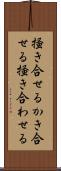 掻き合せる Scroll