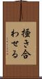 掻き合わせる Scroll