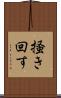 掻き回す Scroll