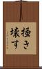 掻き壊す Scroll