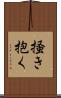 掻き抱く Scroll