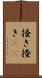 掻き Scroll