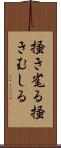 掻き毟る Scroll