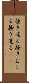 掻き毟る Scroll