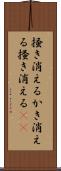 掻き消える Scroll
