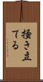 掻き立てる Scroll