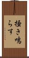 掻き鳴らす Scroll