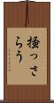 掻っさらう Scroll
