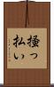 掻っ払い Scroll