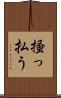 掻っ払う Scroll