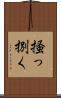 掻っ捌く Scroll