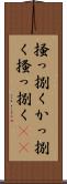 掻っ捌く Scroll