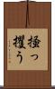 掻っ攫う Scroll