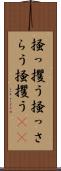 掻っ攫う Scroll