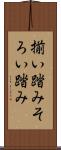 揃い踏み Scroll