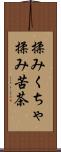 揉みくちゃ Scroll