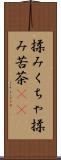 揉みくちゃ Scroll