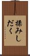 揉みしだく Scroll
