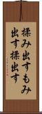 揉み出す Scroll
