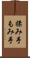 揉み手 Scroll