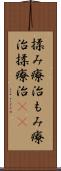 揉み療治 Scroll