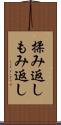 揉み返し Scroll