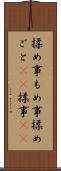 揉め事 Scroll