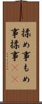 揉め事 Scroll