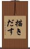 描きだす Scroll