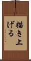描き上げる Scroll